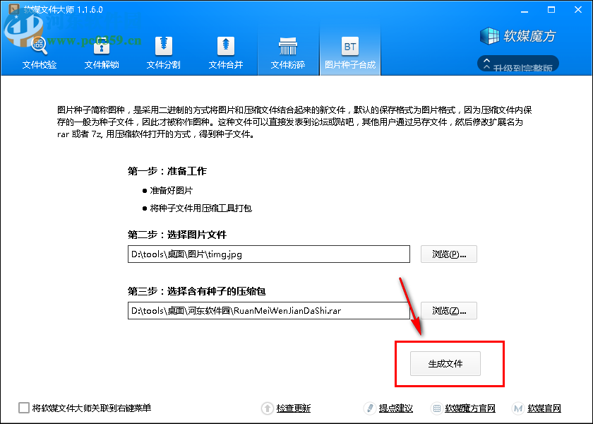 软媒文件大师制作图片种子的方法