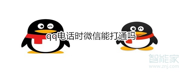 qq电话时微信能打通吗