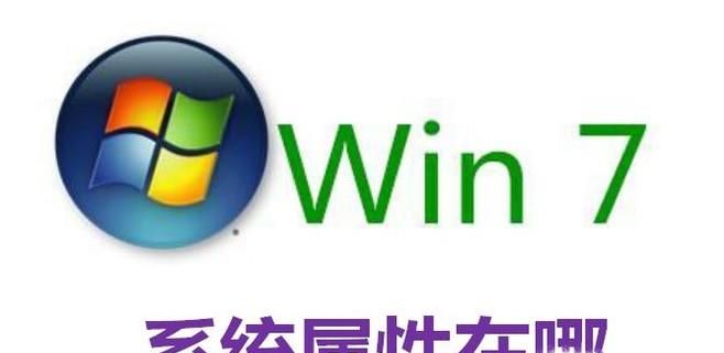 Win7系统属性在哪