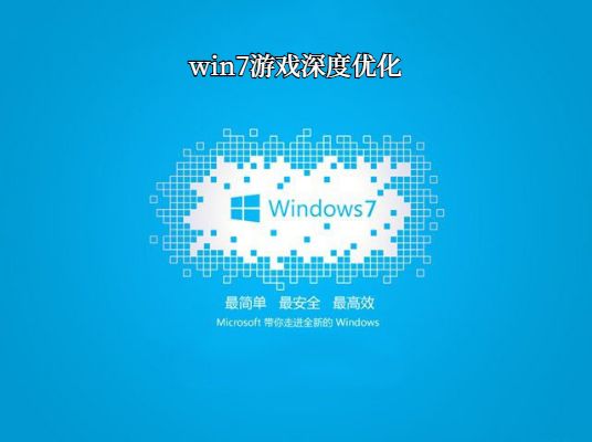 windows7玩游戏哪个版本好详情