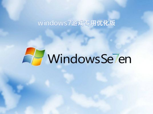 windows7玩游戏哪个版本好详情