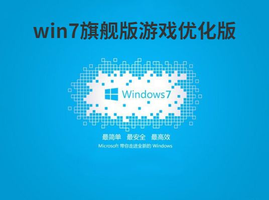 win7最适合打游戏的版本推荐