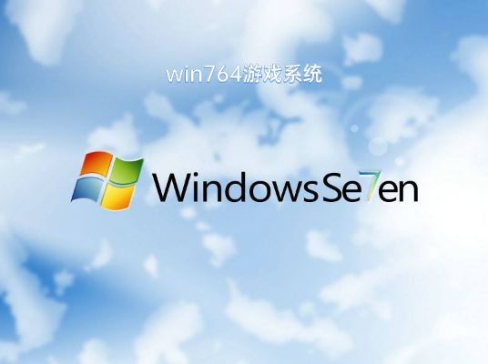 win7最适合打游戏的版本推荐