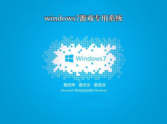 win7最适合打游戏的版本推荐