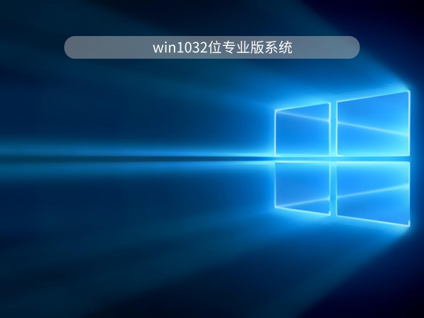 win1032位哪个版本好用推荐