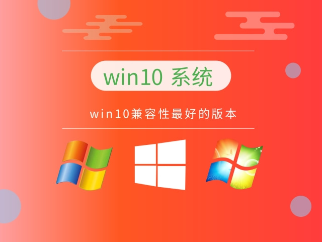 哪个版本win10最好用推荐