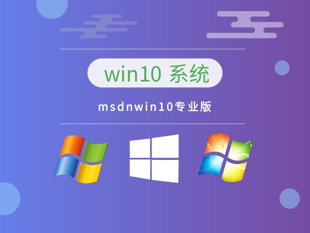 msdnwin10哪个版本稳定推荐