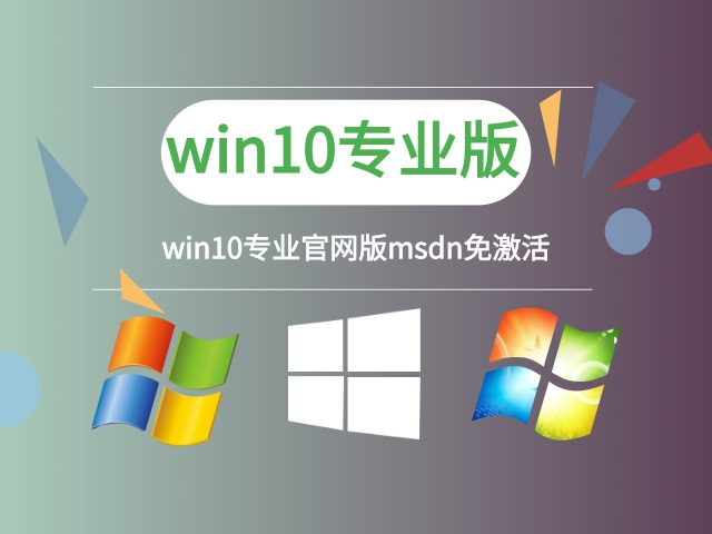 msdnwin10哪个版本稳定推荐