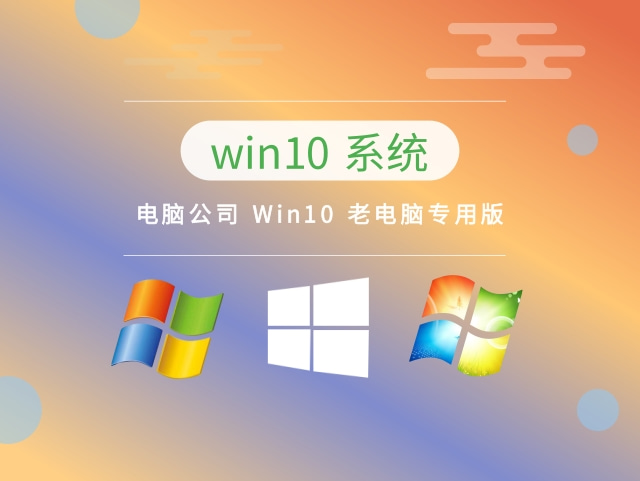 老电脑用win10哪个版本推荐