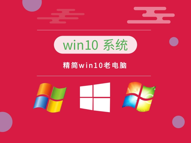 老电脑用win10哪个版本推荐