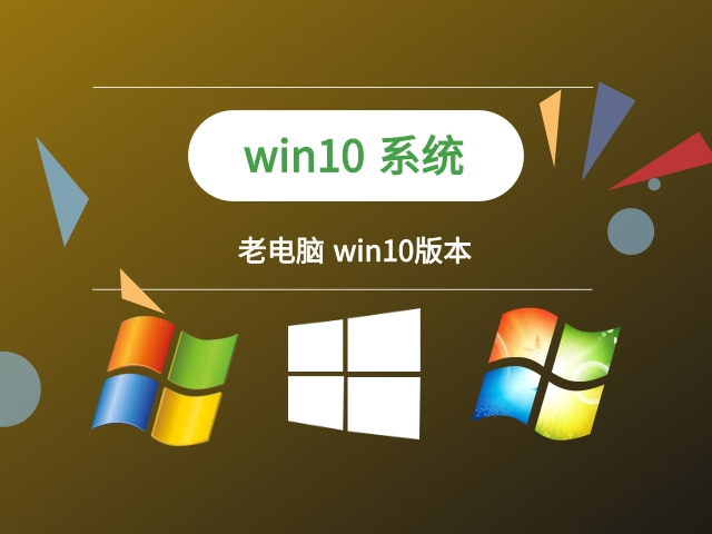 老电脑用win10哪个版本推荐