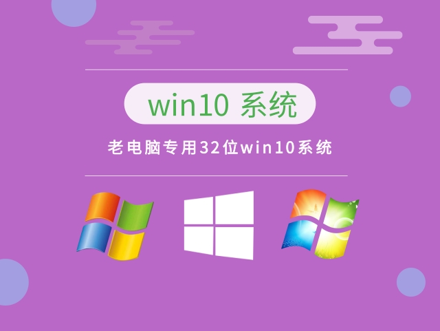 老电脑用win10哪个版本推荐