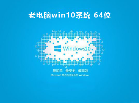 老电脑用win10哪个版本推荐