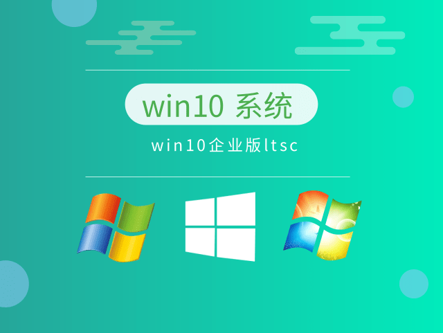 win10企业版哪个版本最稳定推荐