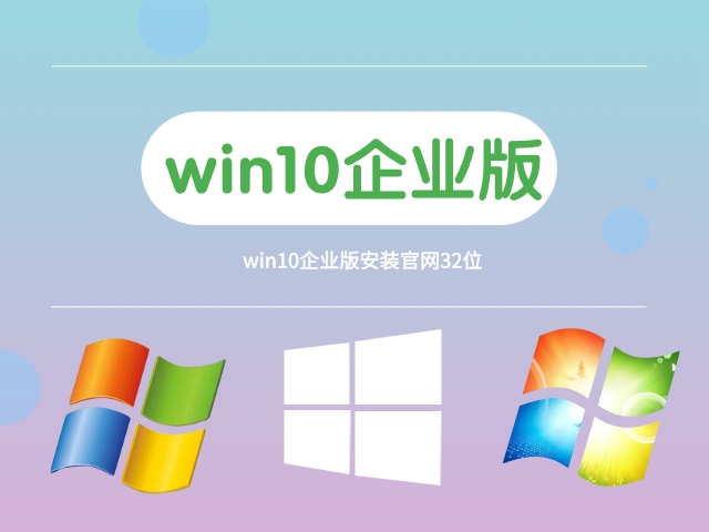 win10企业版哪个版本最稳定推荐