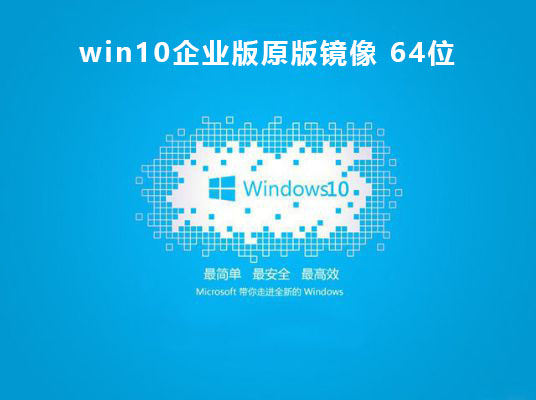 win10企业版哪个版本最稳定推荐