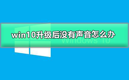 windows更新后没有声音的解决办法