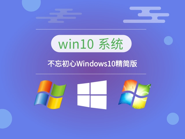 精简的最好的win10系统推荐