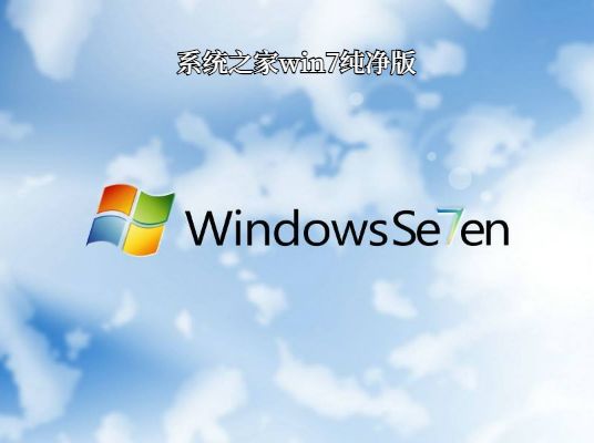 官方原版win7纯净版推荐