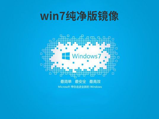 官方原版win7纯净版推荐