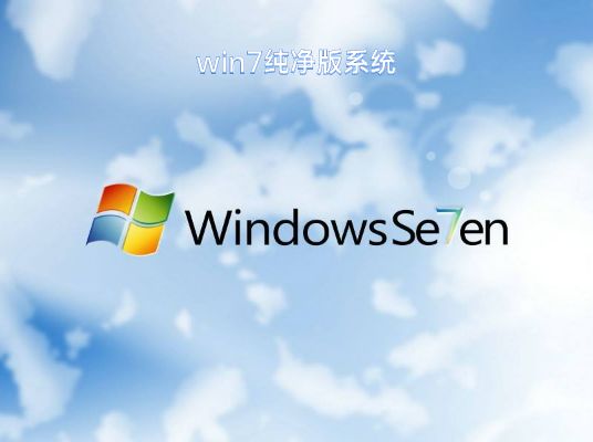 官方原版win7纯净版推荐