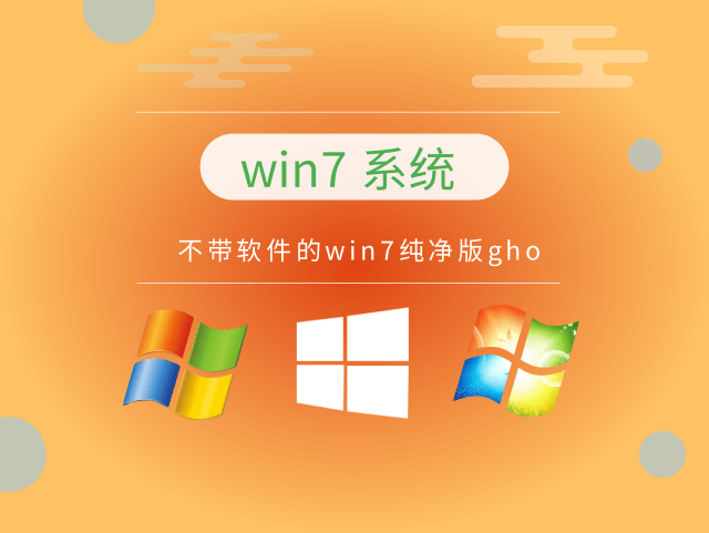 最干净的win7系统推荐