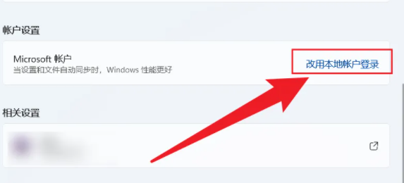 win11退出microsoft账户