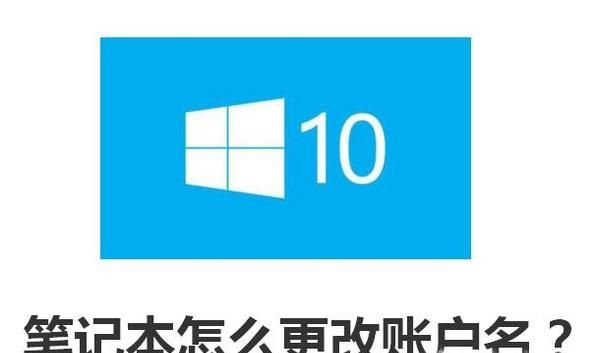 WIN10笔记本怎么更改账户名？