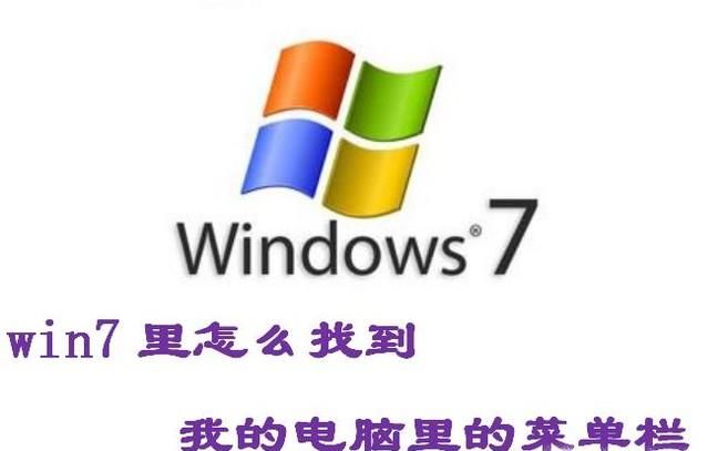 win7里以前打开我的电脑里的工具上哪里了？