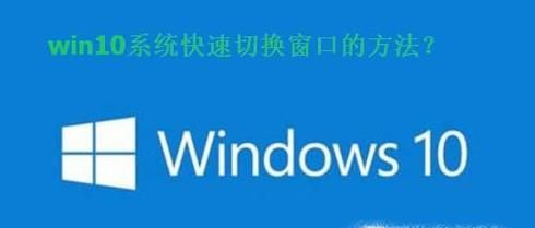 win10玩转快速切换窗口方法