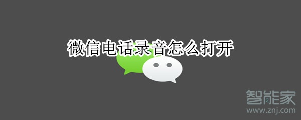 微信电话录音怎么打开