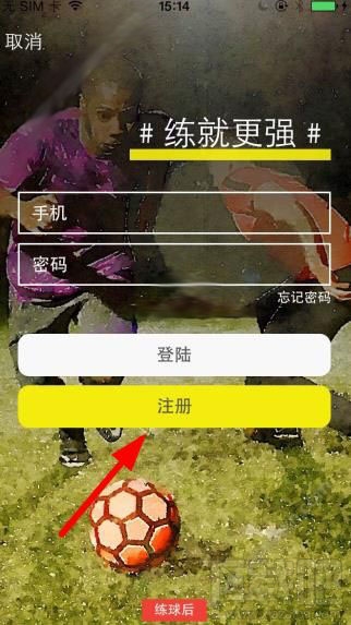 练球后注册需要哪些步骤 练球后注册教程