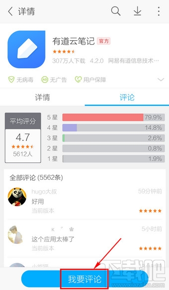 手机应用宝怎么评论