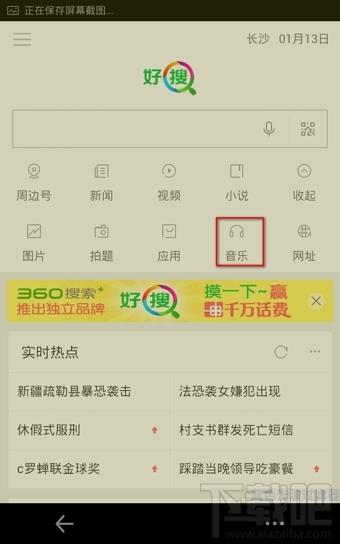 360好搜怎么听歌 好搜音乐功能怎么用