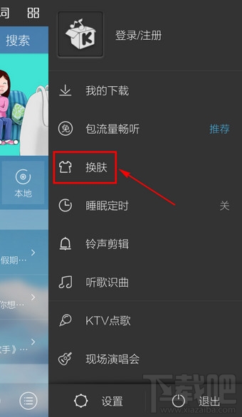 酷我音乐手机版怎么换皮肤