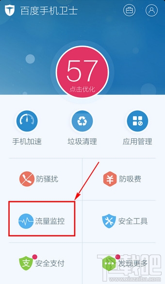 百度手机卫士怎么设置流量监控