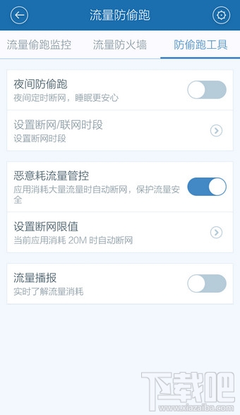 百度手机卫士怎么设置流量监控