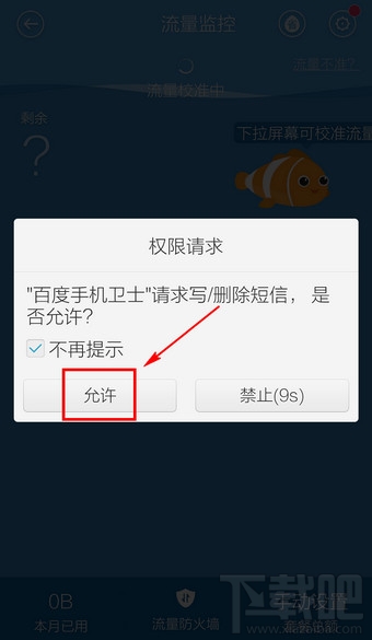 百度手机卫士省流量助手怎么设置