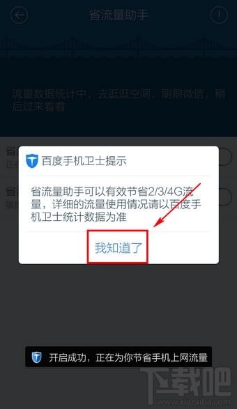 百度手机卫士省流量助手怎么设置