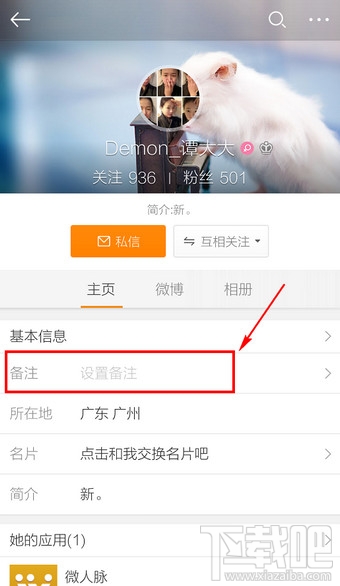 新浪微博客户端怎么改备注 微博备注怎么改