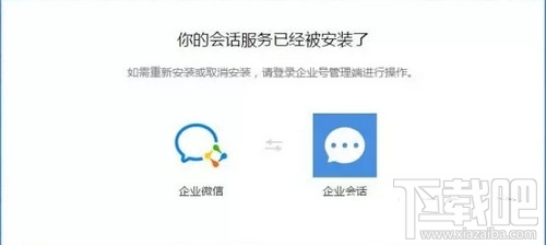 企业微信注册显示会话服务已安装怎么办