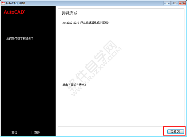 cad2010卸载教程