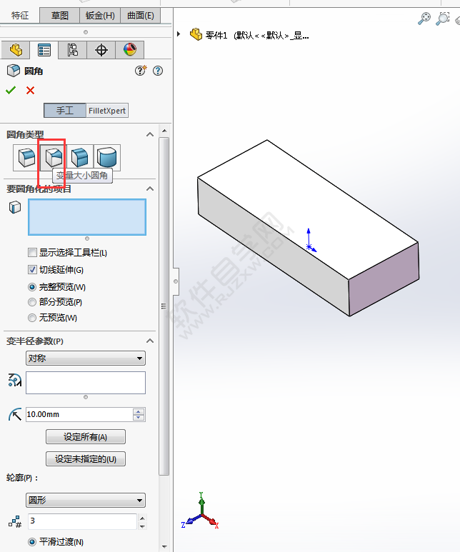 solidworks变量大小圆角怎么用