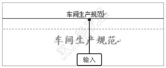 Word2019设置并打印生产规范文书的方法