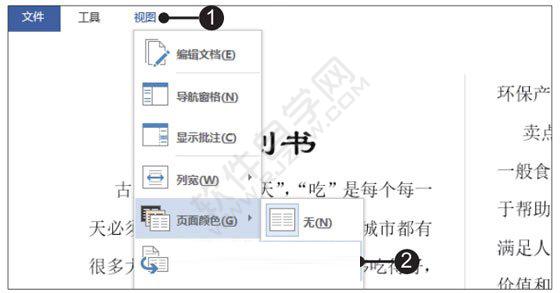 Word2019文档中设置视图阅读环境的方法