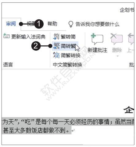 Word2019简繁转换的方法