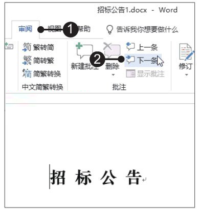 Word2019查找批注的两种方法