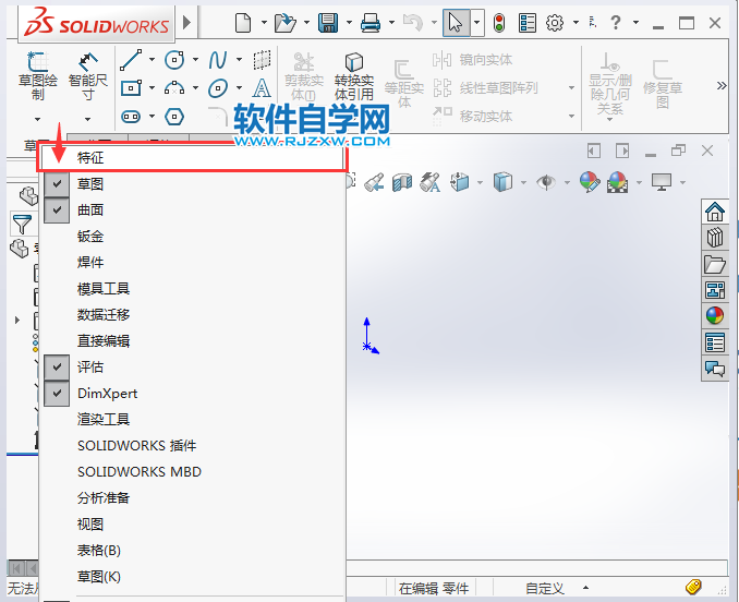 solidworks特征工具栏没了找回的方法