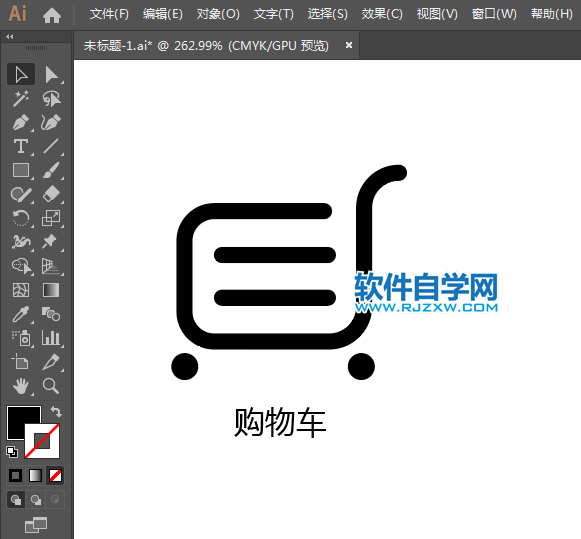 购物车标识用AI绘制的方法