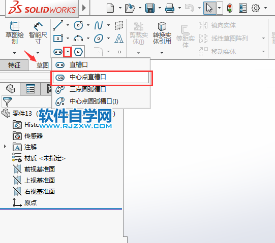 solidworks怎么画中心点直槽口草图